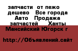 запчасти  от пежо 607 дешево - Все города Авто » Продажа запчастей   . Ханты-Мансийский,Югорск г.